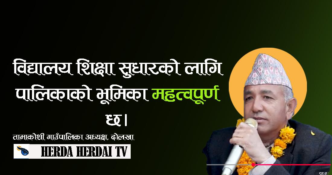 विद्यालय शिक्षा सुधारको लागि पालिकाको भूमिका महत्वपूर्ण छ।
